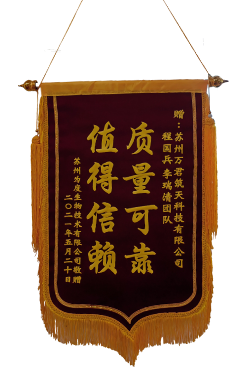 蘇州為度生物技術(shù)有限公司敬贈
